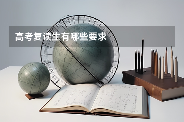 高考复读生有哪些要求