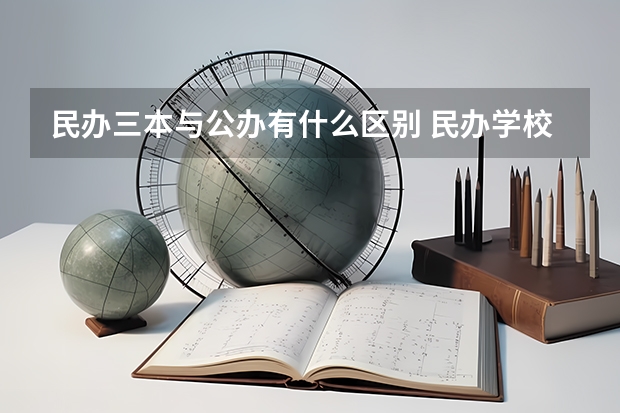 民办三本与公办有什么区别 民办学校的毕业证国家是否承认