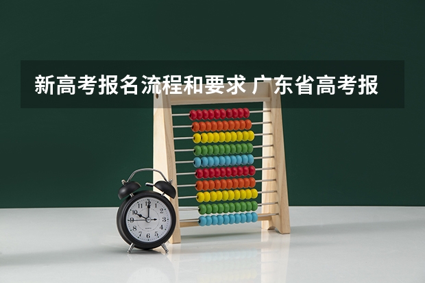 新高考报名流程和要求 广东省高考报名流程