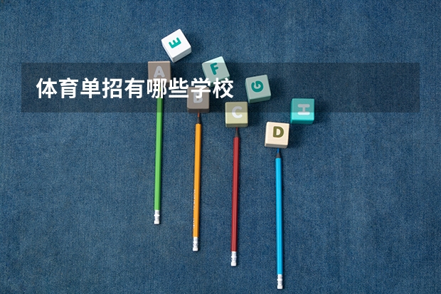 体育单招有哪些学校