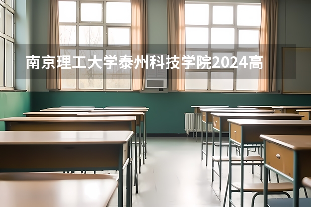 南京理工大学泰州科技学院2024高考在甘肃招生计划介绍