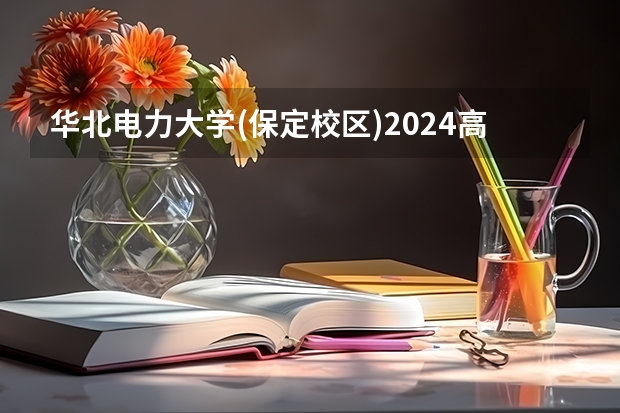 华北电力大学(保定校区)2024高考在新疆招生计划介绍
