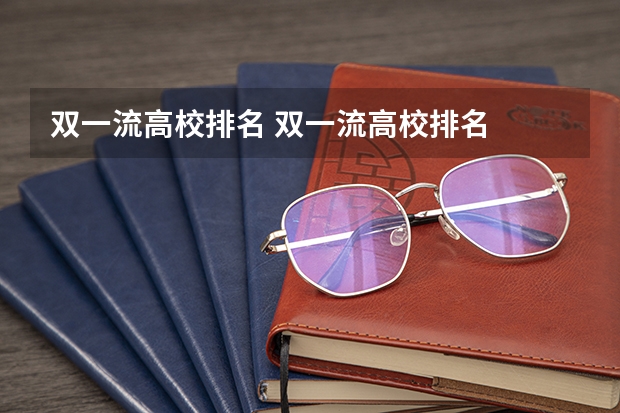 双一流高校排名 双一流高校排名