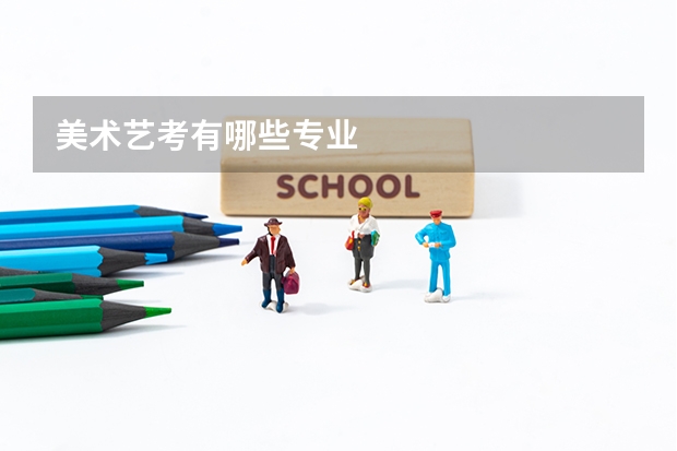 美术艺考有哪些专业