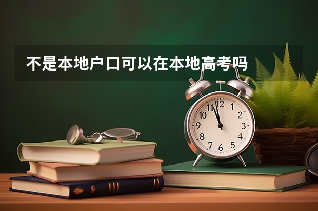 不是本地户口可以在本地高考吗