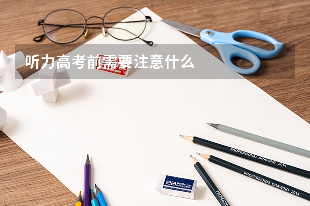 听力高考前需要注意什么