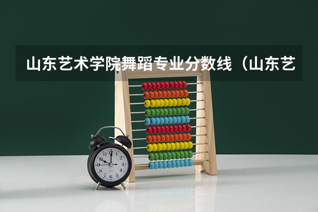 山东艺术学院舞蹈专业分数线（山东艺术学院分数线）