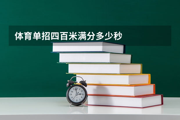 体育单招四百米满分多少秒