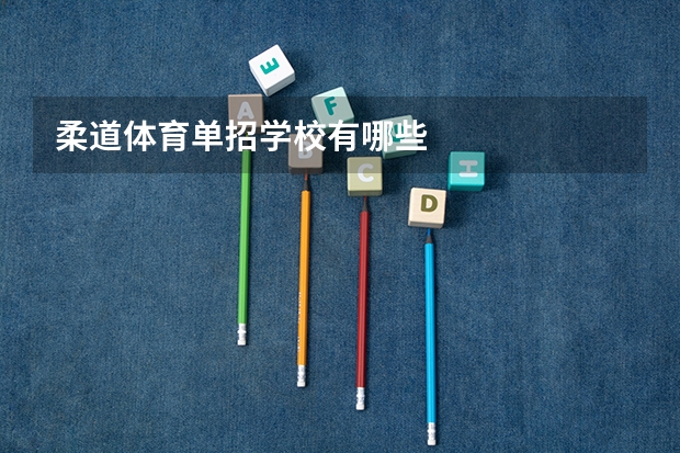 柔道体育单招学校有哪些