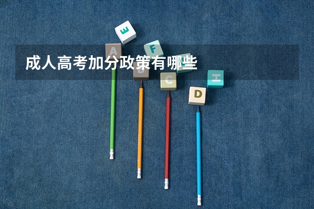 成人高考加分政策有哪些