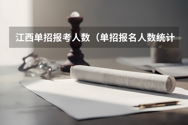 江西单招报考人数（单招报名人数统计）
