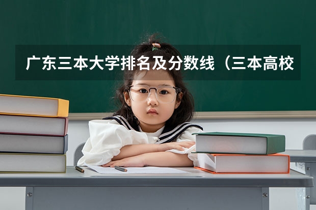 广东三本大学排名及分数线（三本高校）