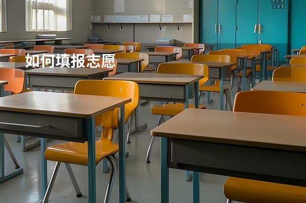 如何填报志愿