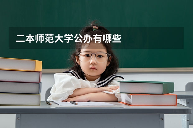 二本师范大学公办有哪些