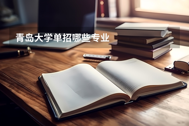 青岛大学单招哪些专业