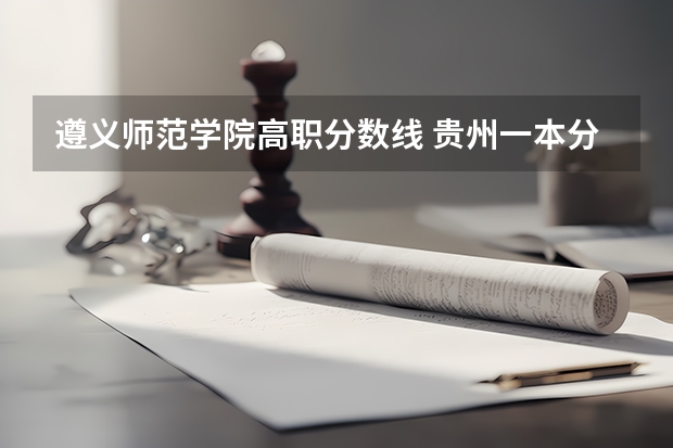 遵义师范学院高职分数线 贵州一本分数线