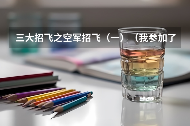 三大招飞之空军招飞（一）（我参加了北京空军的复查,并选拔合格,请问是否意味着被空军航空大学录取?）