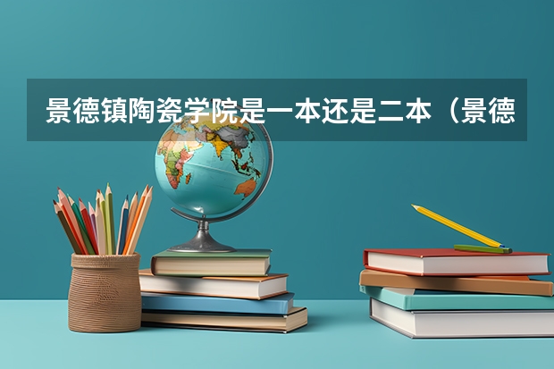 景德镇陶瓷学院是一本还是二本（景德镇陶瓷学院 的陶瓷专业 二本和三本 会不会有很大的差别待遇？）