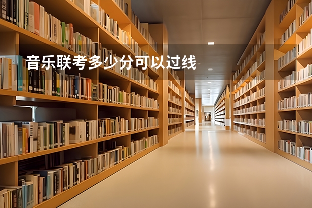 音乐联考多少分可以过线