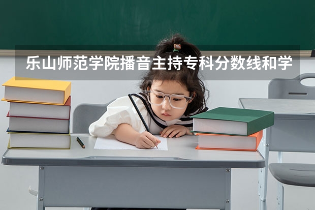 乐山师范学院播音主持专科分数线和学费 四川二本公办大学排名及分数线