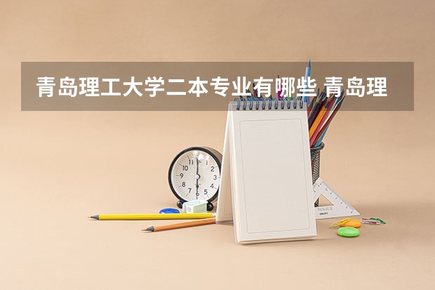 青岛理工大学二本专业有哪些 青岛理工大学临沂校区是一本还是二本啊？