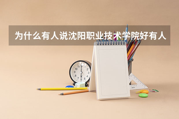 为什么有人说沈阳职业技术学院好有人说不好