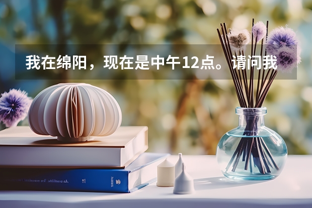 我在绵阳，现在是中午12点。请问我如何去九寨沟现在，就今天之内。答案好的可以加分