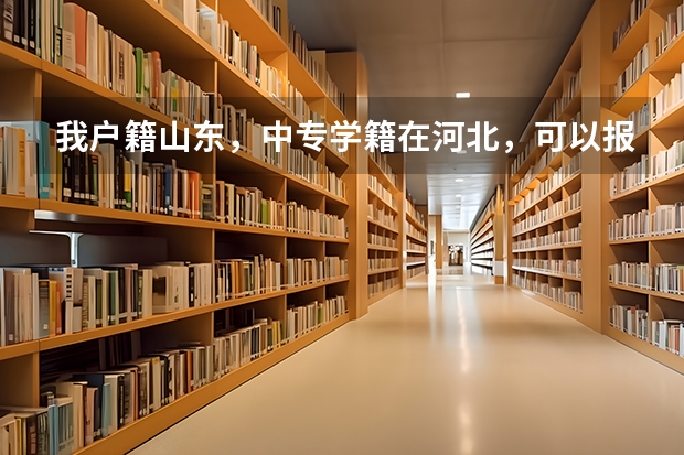 我户籍山东，中专学籍在河北，可以报考山东春季高考吗？