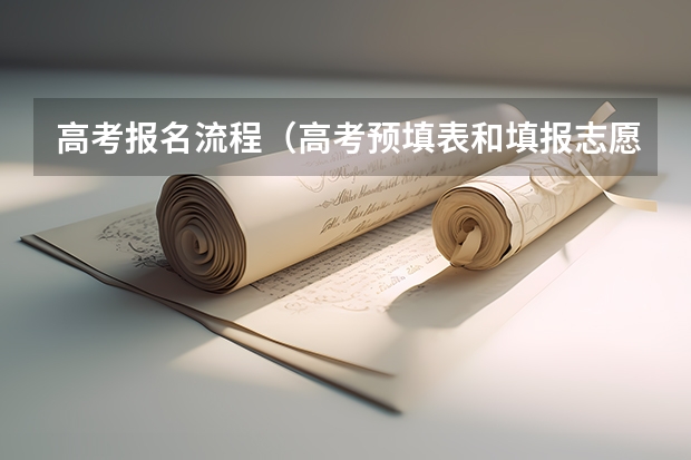 高考报名流程（高考预填表和填报志愿的区别）