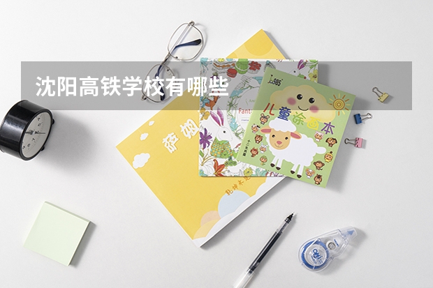 沈阳高铁学校有哪些