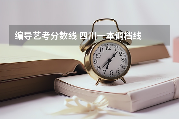 编导艺考分数线 四川一本调档线