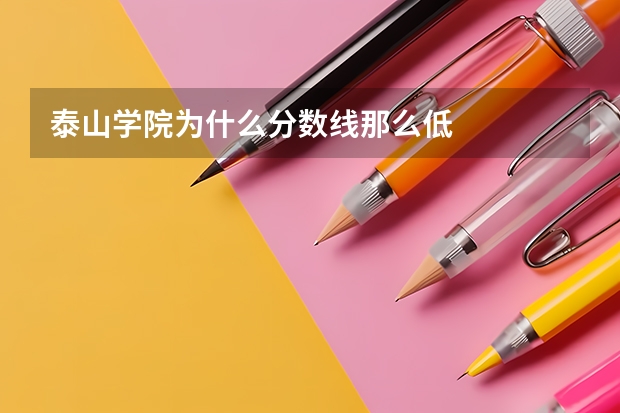 泰山学院为什么分数线那么低