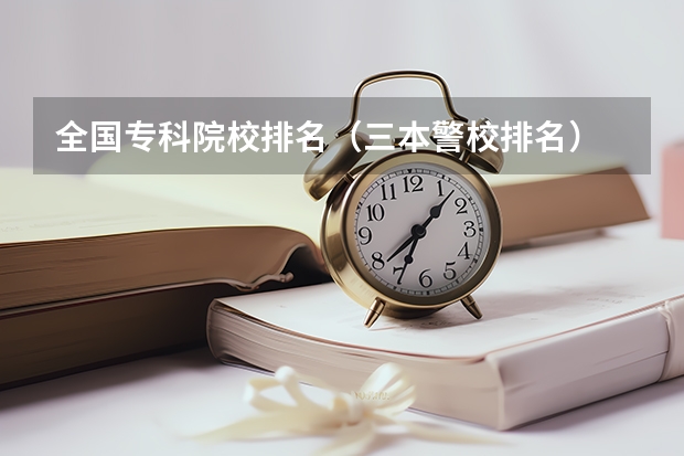 全国专科院校排名（三本警校排名）