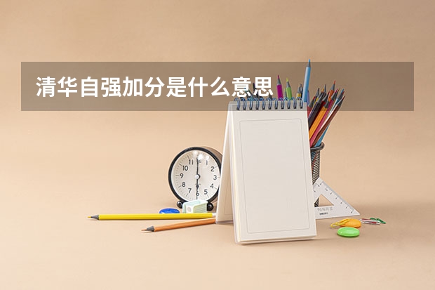 清华自强加分是什么意思