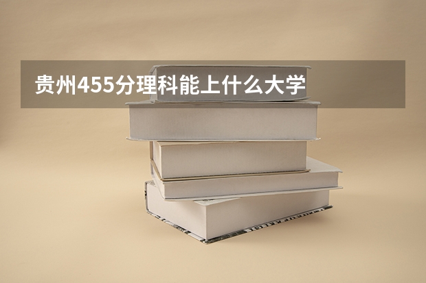 贵州455分理科能上什么大学