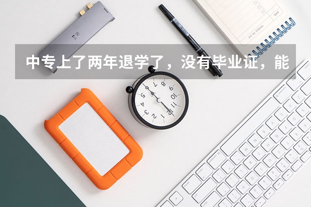 中专上了两年退学了,没有毕业证,能参加明年山东省春季高考吗?