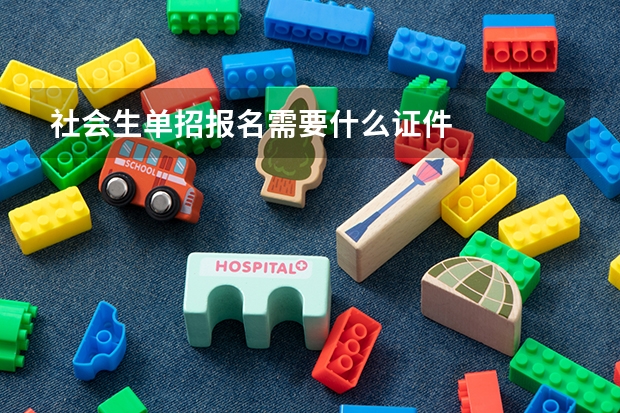 社会生单招报名需要什么证件