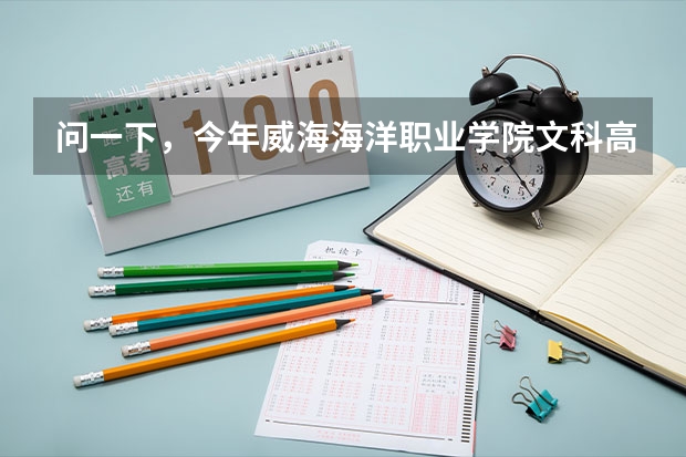 问一下，今年威海海洋职业学院文科高考录取分数线（谁是09高考被华东理工大学录取的威海市学生）