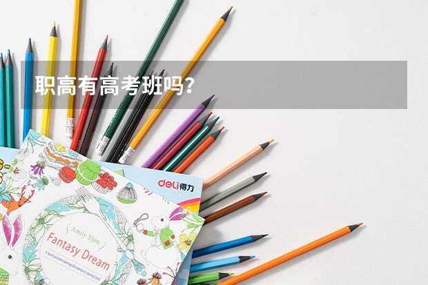 职高有高考班吗？