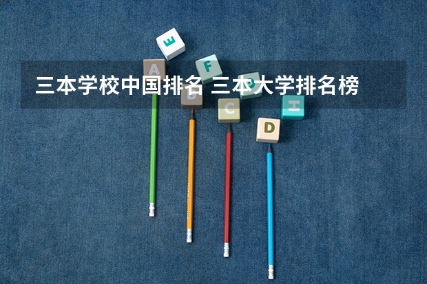 三本学校中国排名 三本大学排名榜 全国最好的三本学校