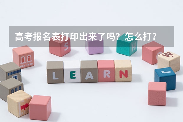 高考报名表打印出来了吗？怎么打？