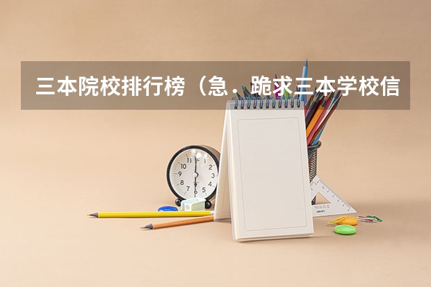 三本院校排行榜（急．跪求三本学校信息）