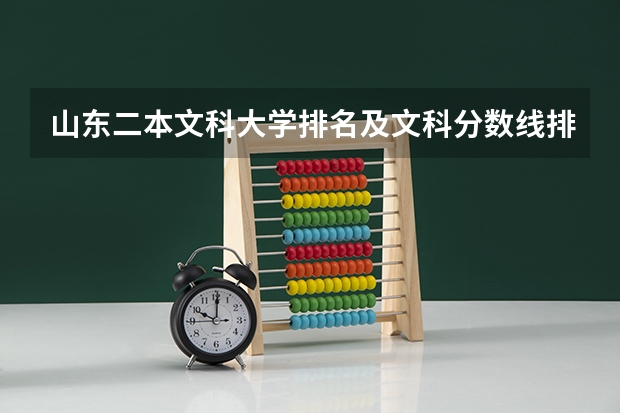 山东二本文科大学排名及文科分数线排名(全国公立二本大学排名及分数线)