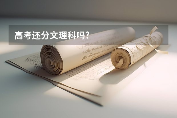 高考还分文理科吗?
