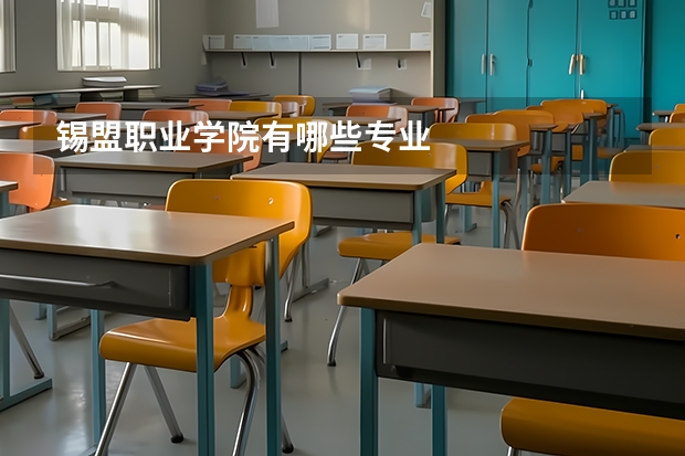 锡盟职业学院有哪些专业