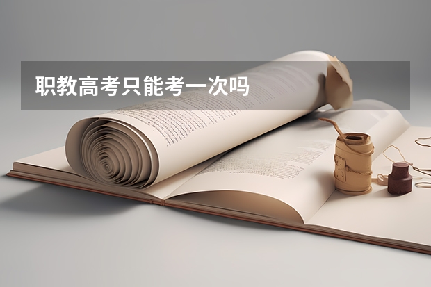 职教高考只能考一次吗
