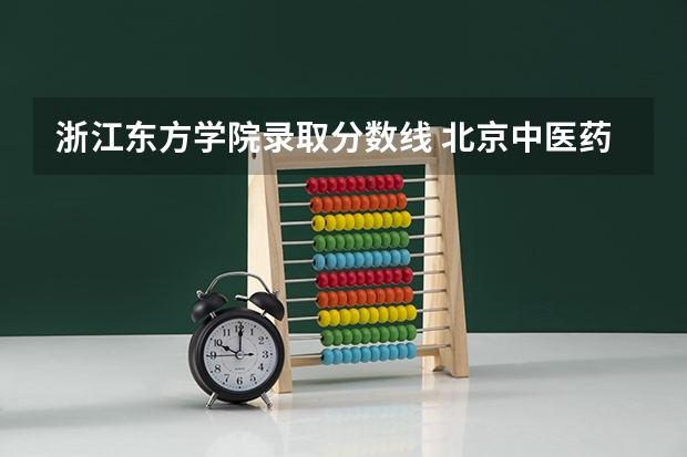 浙江东方学院录取分数线 北京中医药大学东方学院分数