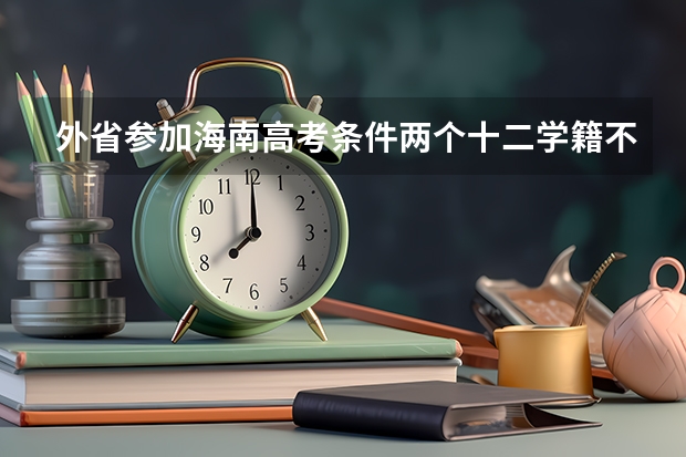 外省参加海南高考条件两个十二学籍不满十二年会怎么样？