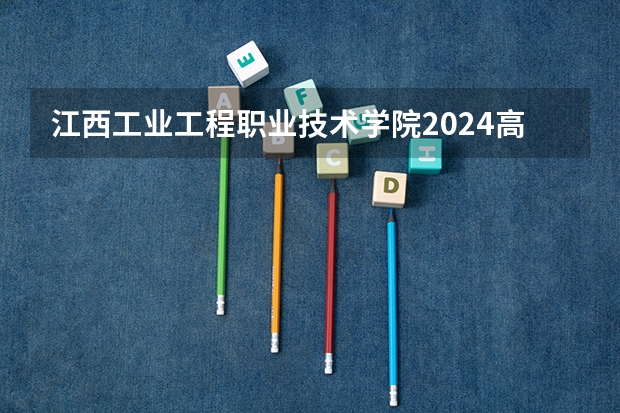 江西工业工程职业技术学院2024高考在山西招生计划介绍