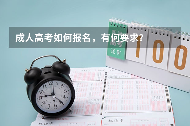成人高考如何报名,有何要求?